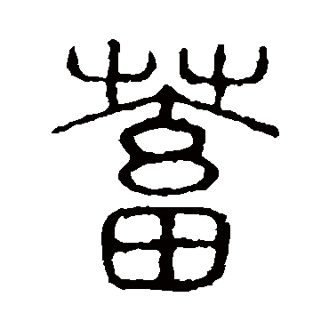 说文解字