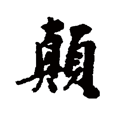 陈元素