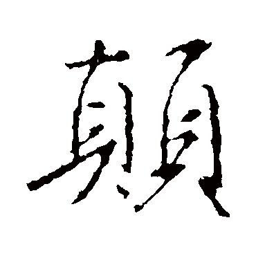 王羲之