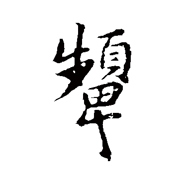 褚遂良