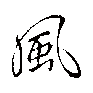 李邕