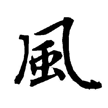 陆柬之
