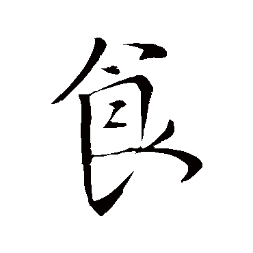 颜真卿