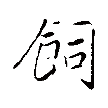 赵构