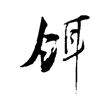 王之望