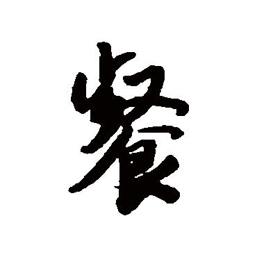 唐寅