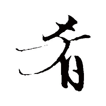 文征明