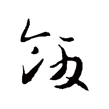 王民