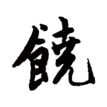 王铎