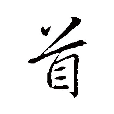 李邕