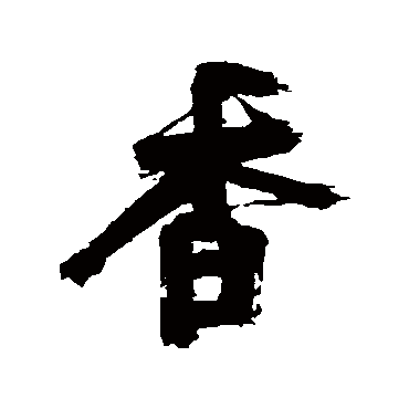 近人