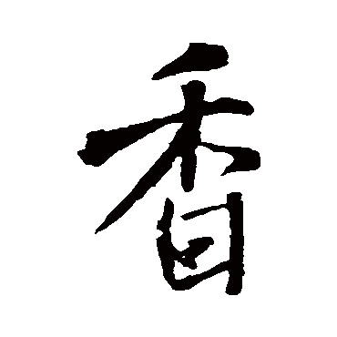 王铎