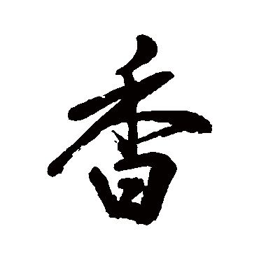 邹一桂