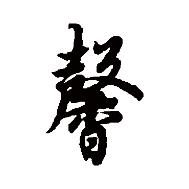 欧阳询