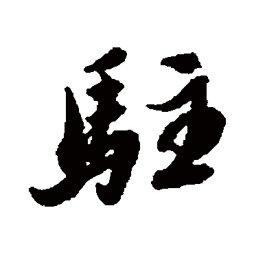 黄仲则