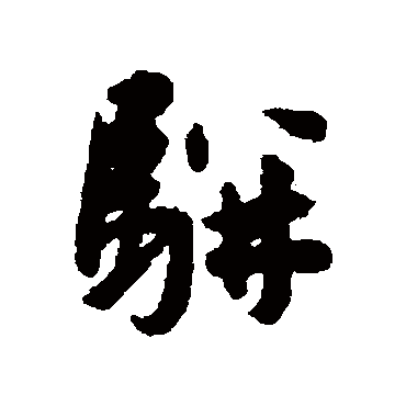 王宠