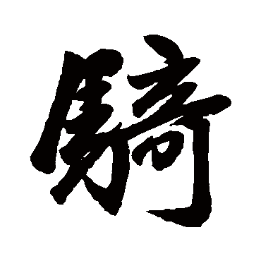 赵孟頫