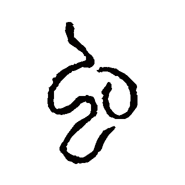 说文解字