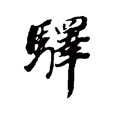董其昌