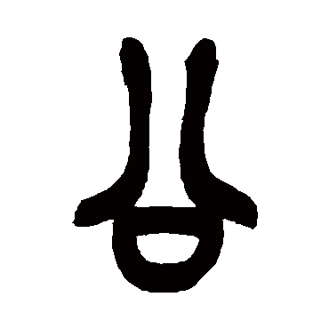 吴昌硕
