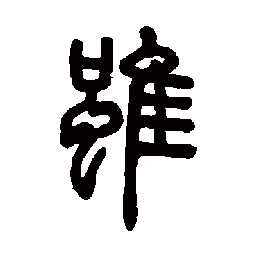 邓石如