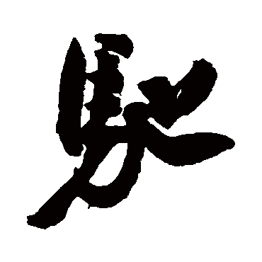 蔡修