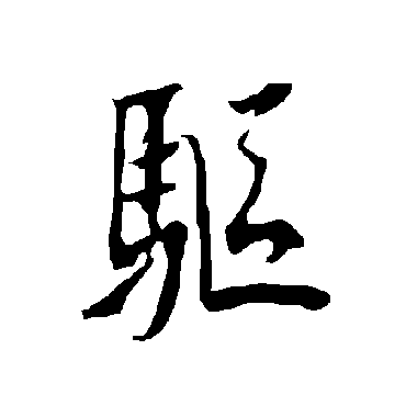 欧阳询