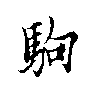 欧阳询