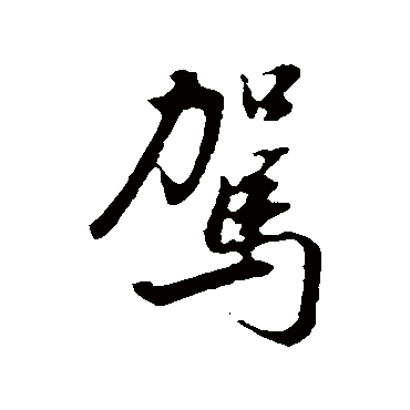 董其昌