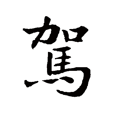 王羲之