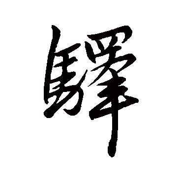 赵孟頫