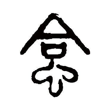 吴大澄