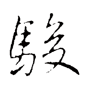 李邕