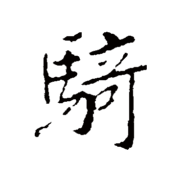 王羲之