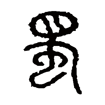 石鼓文