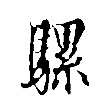欧阳询