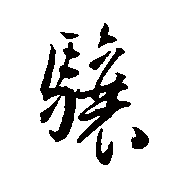 王宠