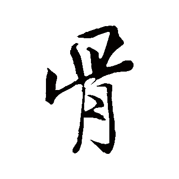 米芾