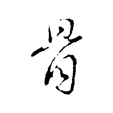 吴说