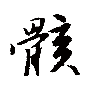 唐寅
