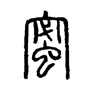 说文解字