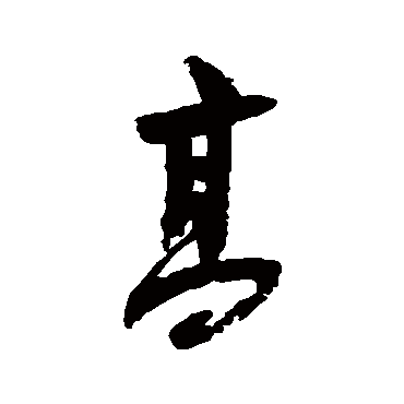 陆游