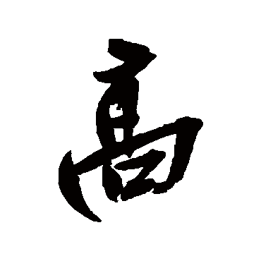 吴昌硕