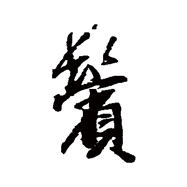 王铎