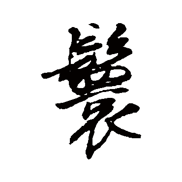 王铎