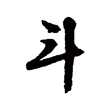 文征明