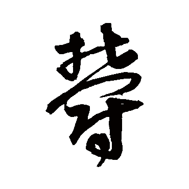 宋克