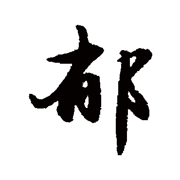 赵孟頫