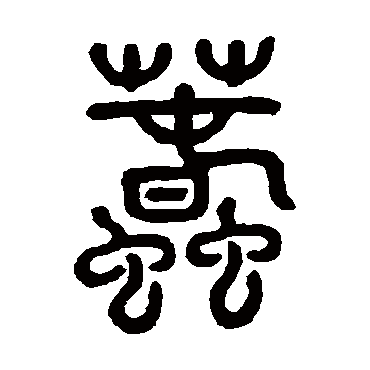 邓石如