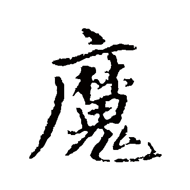 赵孟頫